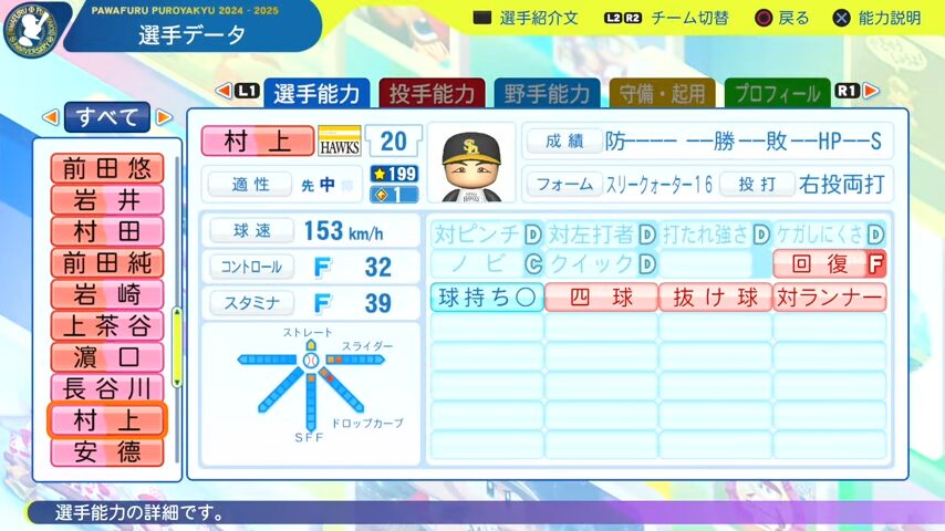 村上_ソフトバンクホークス_パワプロ能力データ_2025年決定版