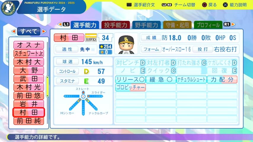 村田_ソフトバンクホークス_パワプロ能力データ_2025年決定版