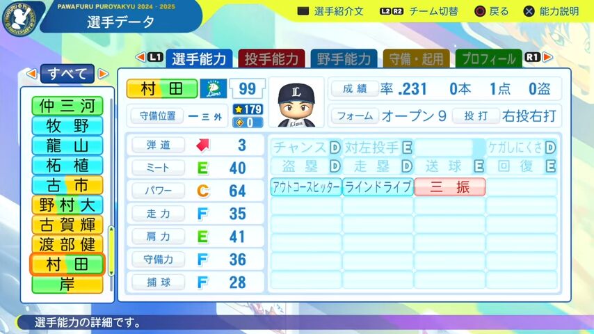 村田_西武ライオンズ_パワプロ能力データ_2025年決定版