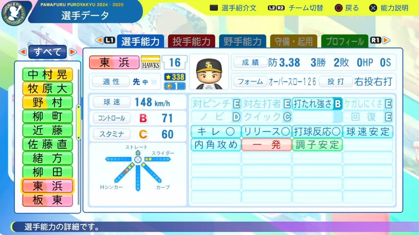 東浜_ソフトバンクホークス_パワプロ能力データ_2025年決定版