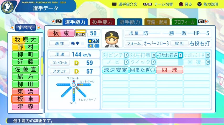 板東_ソフトバンクホークス_パワプロ能力データ_2025年決定版