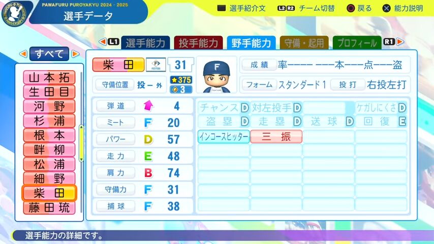 柴田（野手）_日本ハムファイターズ_パワプロ能力データ_2025年決定版