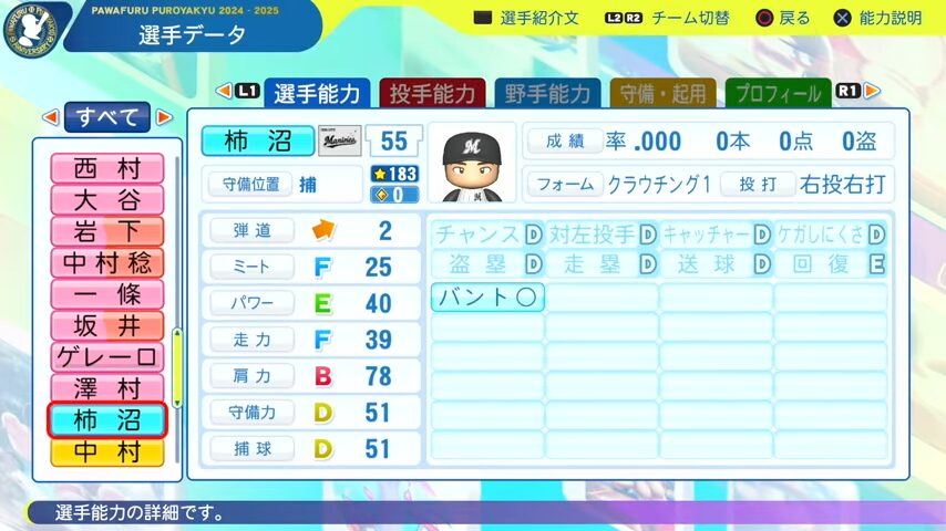 柿沼_千葉ロッテマリーンズ_パワプロ能力データ_2025年決定版