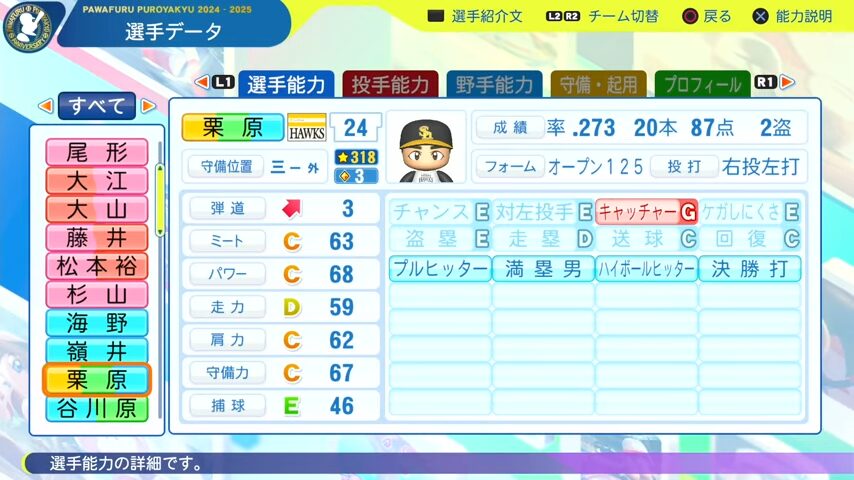 栗原_ソフトバンクホークス_パワプロ能力データ_2025年決定版