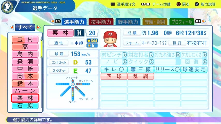 栗林_広島カープ_パワプロ能力データ_2025年決定版