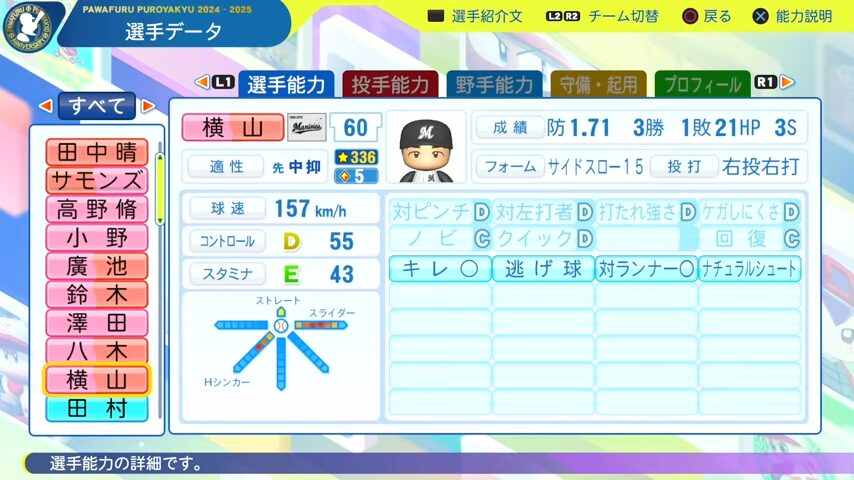 横山_千葉ロッテマリーンズ_パワプロ能力データ_2025年決定版