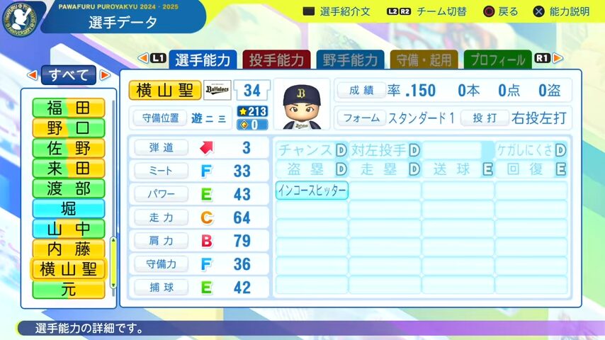 横山聖_オリックスバファローズ_パワプロ能力データ_2025年決定版