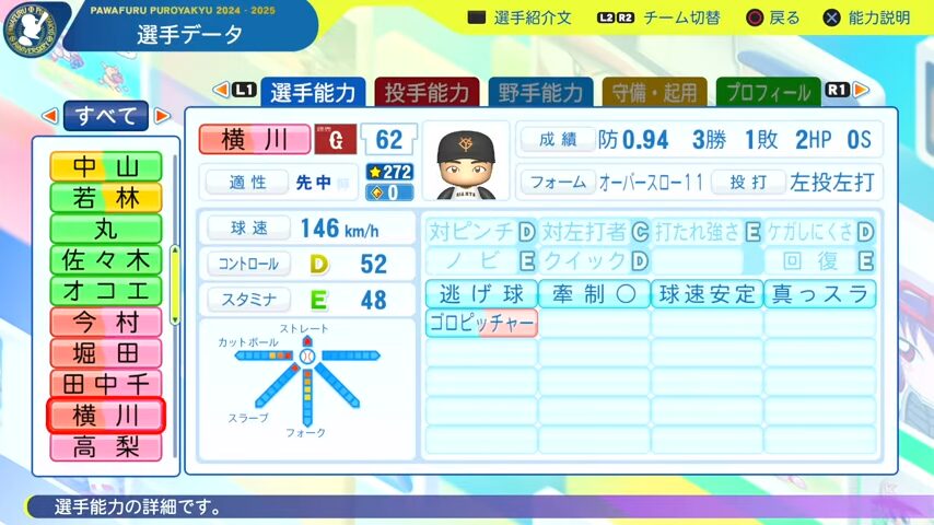 横川_巨人_パワプロ能力データ_2025年決定版