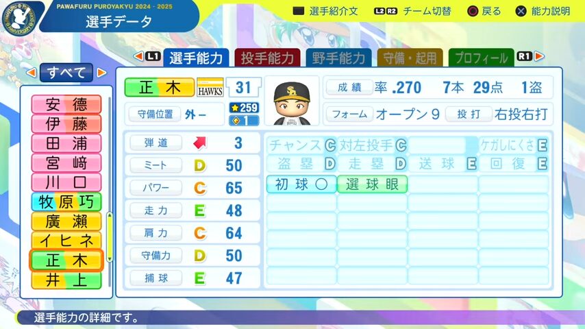 正木_ソフトバンクホークス_パワプロ能力データ_2025年決定版