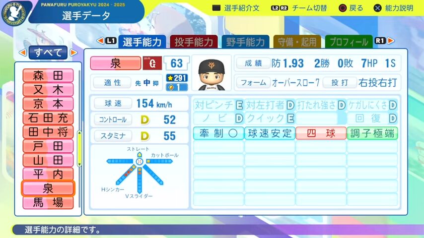 泉_巨人_パワプロ能力データ_2025年決定版