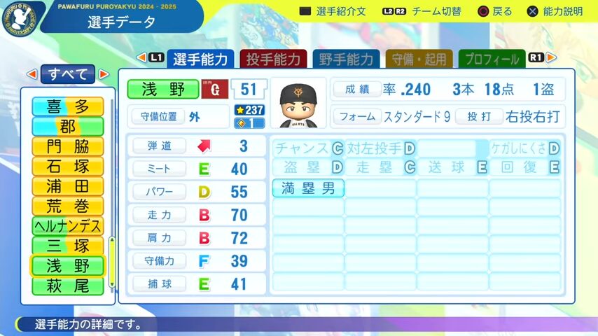 浅野_巨人_パワプロ能力データ_2025年決定版