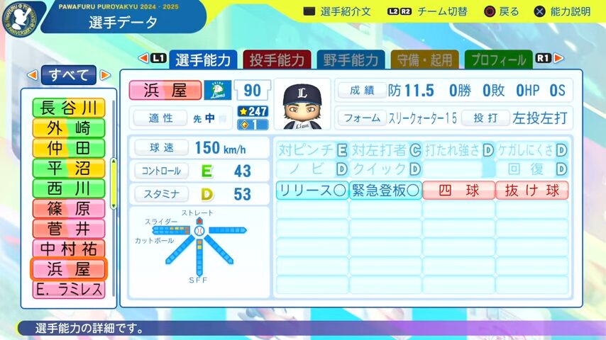 浜屋_西武ライオンズ_パワプロ能力データ_2025年決定版