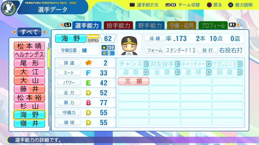 海野_ソフトバンクホークス_パワプロ能力データ_2025年決定版