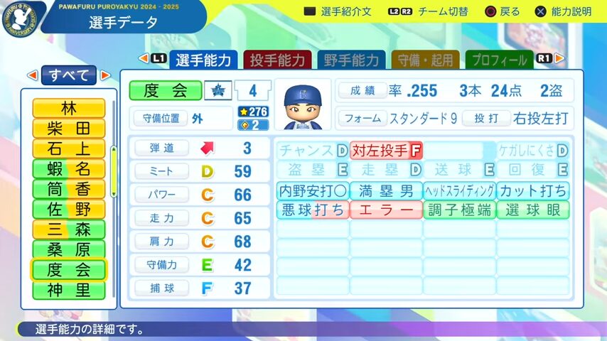 渡会_横浜DeNAベイスターズ_パワプロ能力データ_2025年決定版