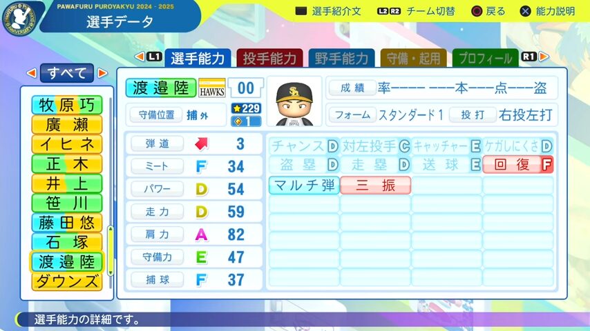渡邉陸_ソフトバンクホークス_パワプロ能力データ_2025年決定版