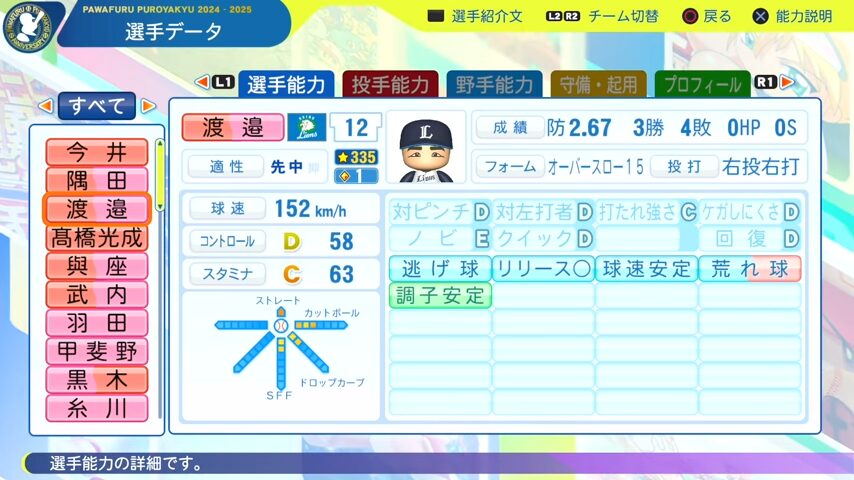 渡邊_西武ライオンズ_パワプロ能力データ_2025年決定版