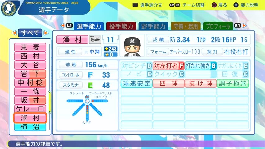 澤村_千葉ロッテマリーンズ_パワプロ能力データ_2025年決定版