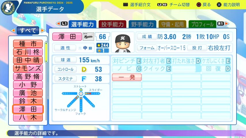 澤田_千葉ロッテマリーンズ_パワプロ能力データ_2025年決定版