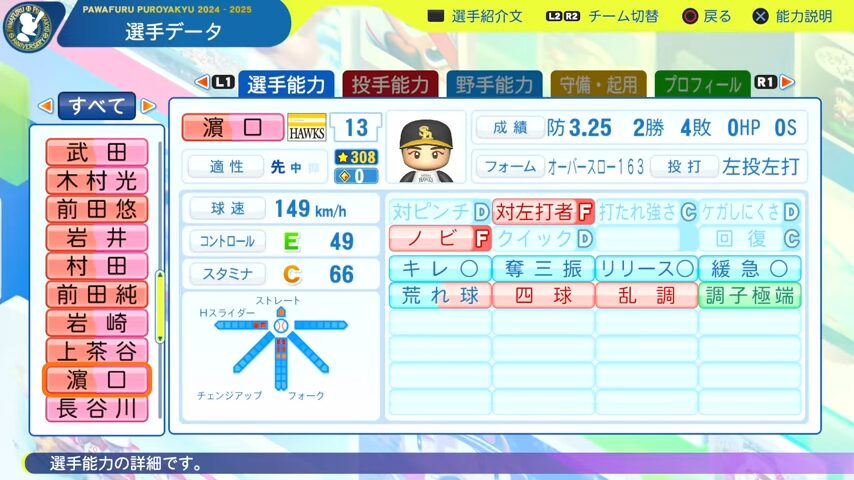 濱口_ソフトバンクホークス_パワプロ能力データ_2025年決定版