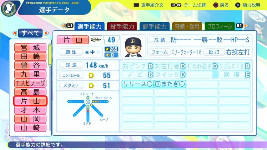 片山_オリックスバファローズ_パワプロ能力データ_2025年決定版