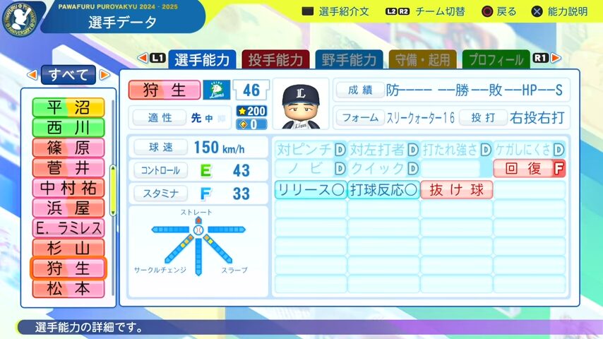 狩生_西武ライオンズ_パワプロ能力データ_2025年決定版