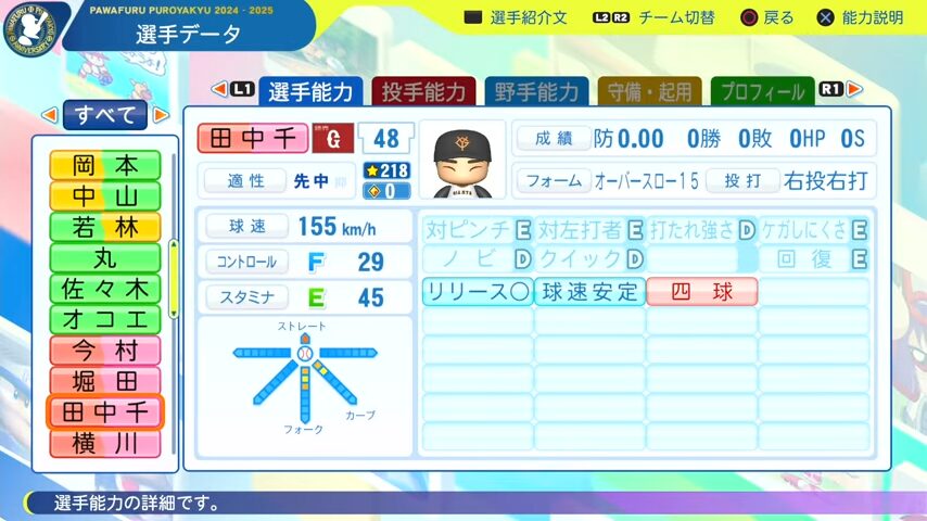 田中千晴_巨人_パワプロ能力データ_2025年決定版