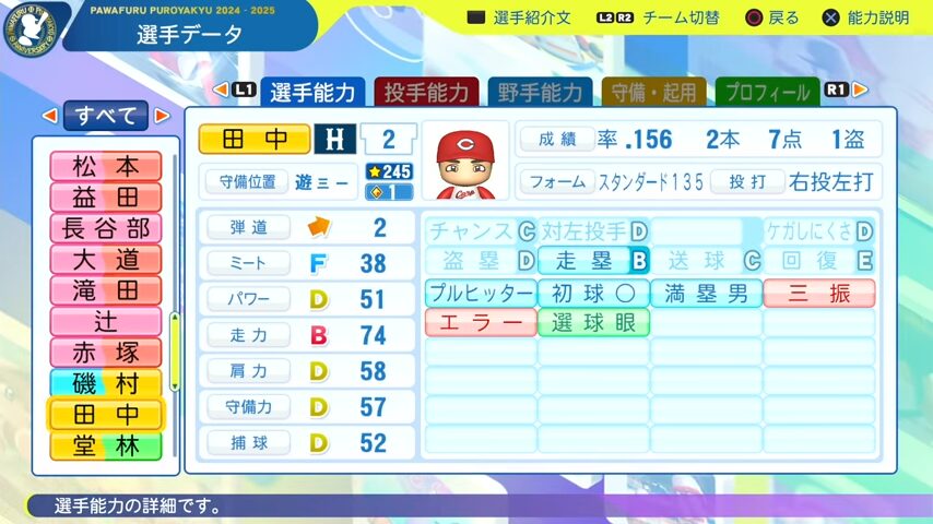 田中広輔_広島カープ_パワプロ能力データ_2025年決定版