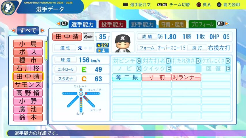 田中晴_千葉ロッテマリーンズ_パワプロ能力データ_2025年決定版