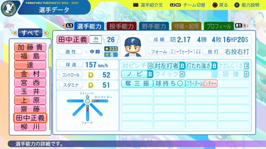 田中正義_日本ハムファイターズ_パワプロ能力データ_2025年決定版