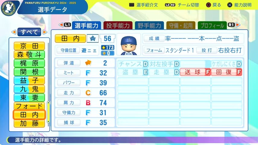 田内_横浜DeNAベイスターズ_パワプロ能力データ_2025年決定版