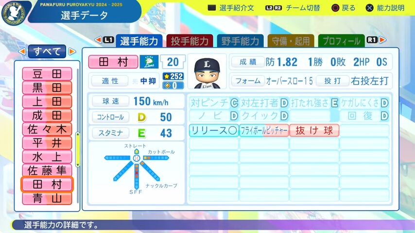 田村_西武ライオンズ_パワプロ能力データ_2025年決定版
