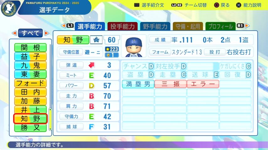 知野_横浜DeNAベイスターズ_パワプロ能力データ_2025年決定版