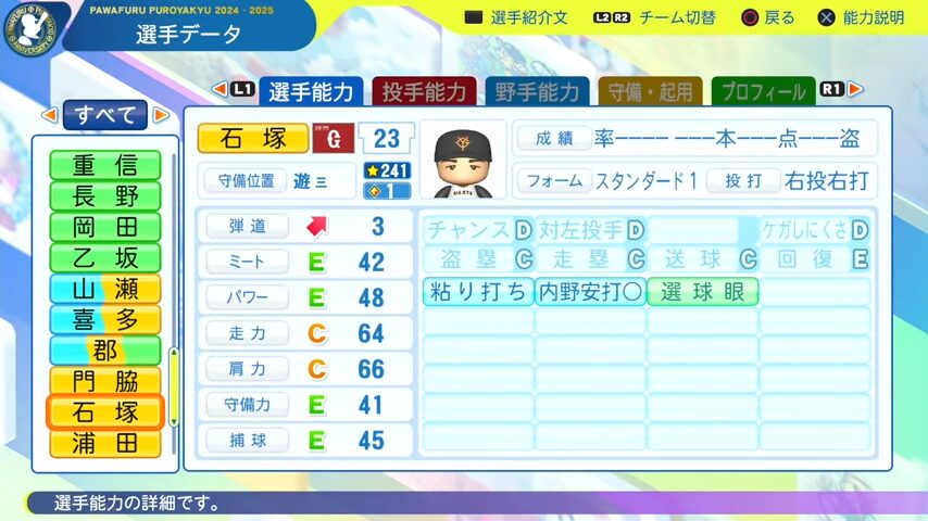 石塚_巨人_パワプロ能力データ_2025年決定版
