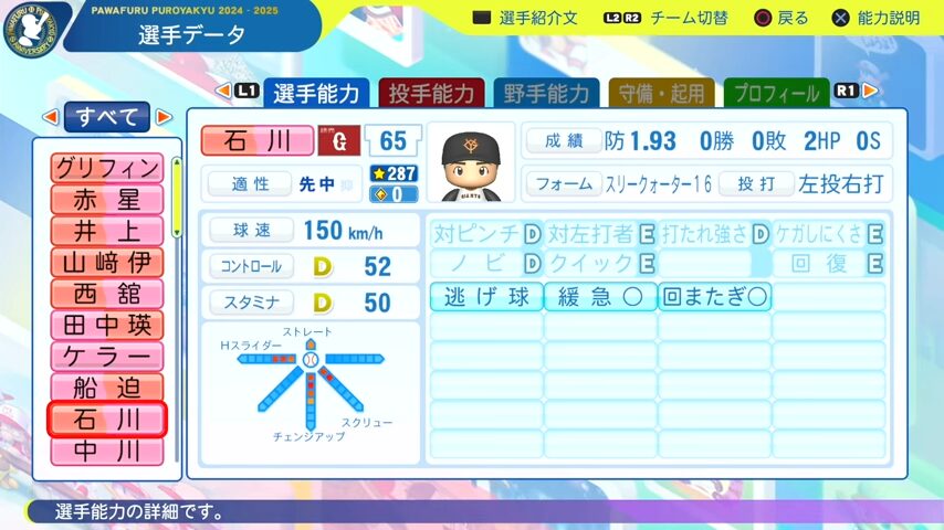 石川_巨人_パワプロ能力データ_2025年決定版