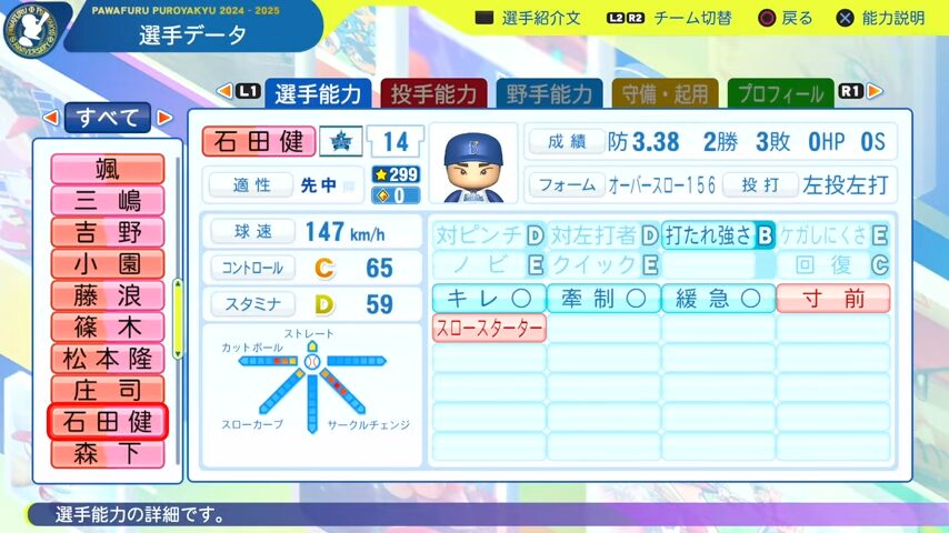 石田健大_横浜DeNAベイスターズ_パワプロ能力データ_2025年決定版