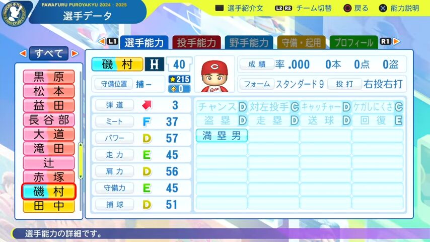 磯村_広島カープ_パワプロ能力データ_2025年決定版