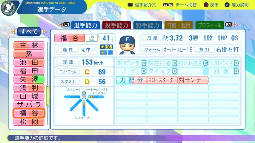 福谷_日本ハムファイターズ_パワプロ能力データ_2025年決定版