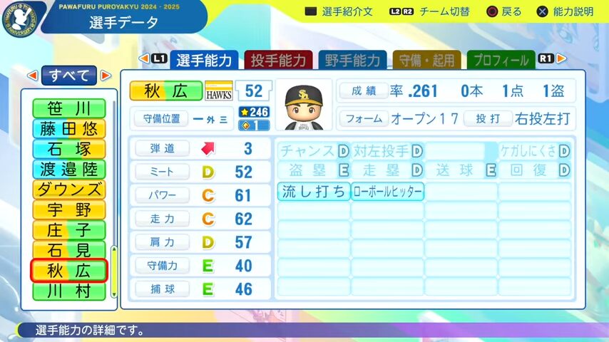 秋広_ソフトバンクホークス_パワプロ能力データ_2025年決定版