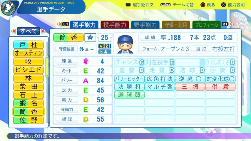 筒香_横浜DeNAベイスターズ_パワプロ能力データ_2025年決定版