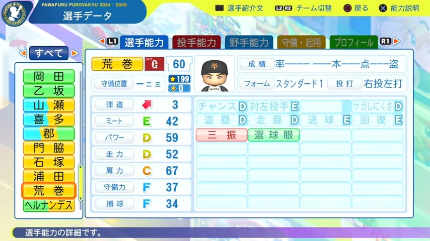 荒巻_巨人_パワプロ能力データ_2025年決定版