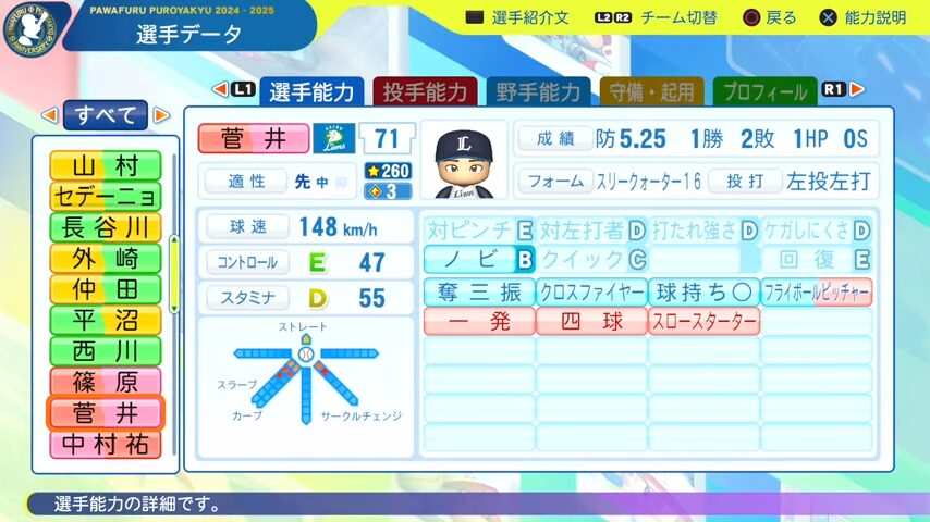 菅井_西武ライオンズ_パワプロ能力データ_2025年決定版