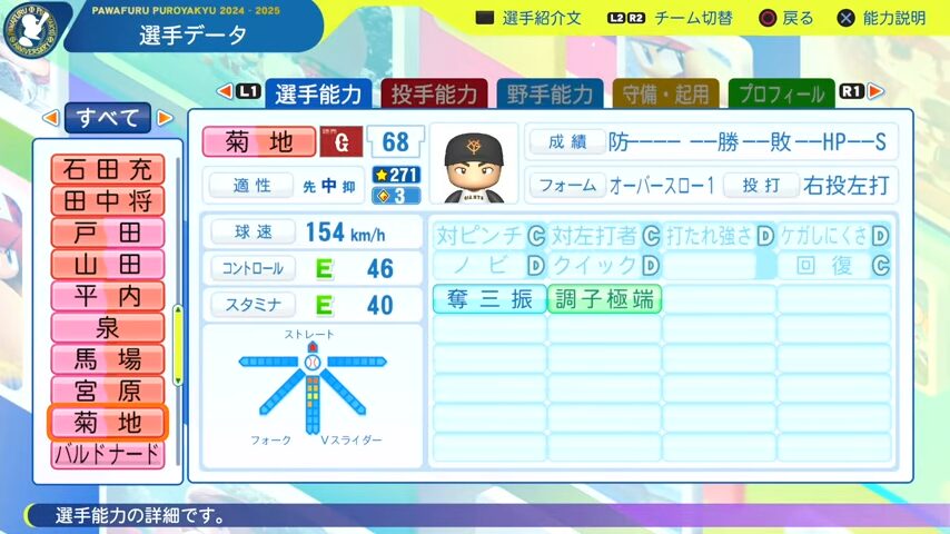 菊地_巨人_パワプロ能力データ_2025年決定版