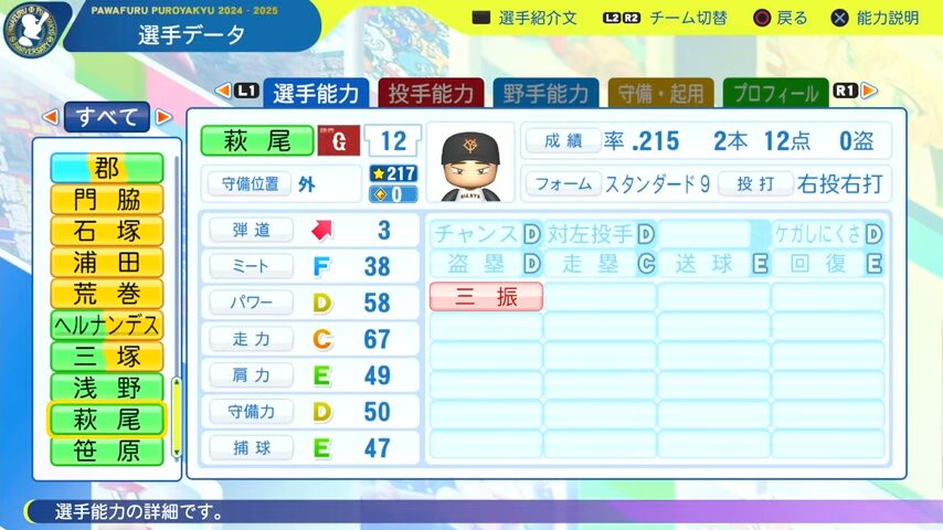 萩尾_巨人_パワプロ能力データ_2025年決定版