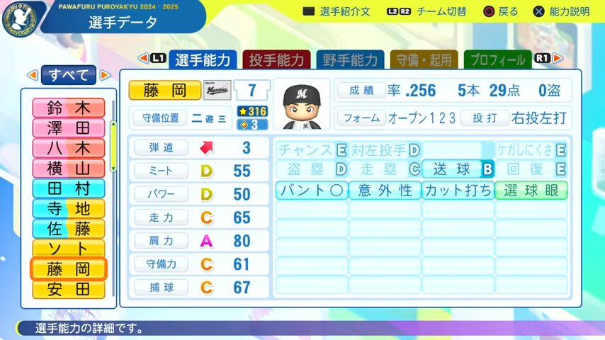 藤岡_千葉ロッテマリーンズ_パワプロ能力データ_2025年決定版