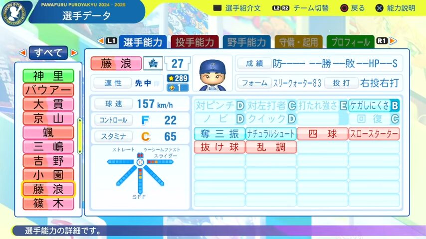 藤浪晋太郎_横浜DeNAベイスターズ_パワプロ能力データ_2025年決定版