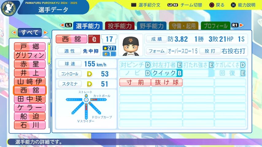 西舘_巨人_パワプロ能力データ_2025年決定版