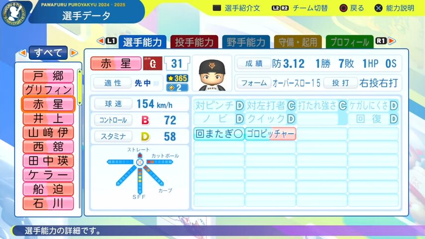 赤星_巨人_パワプロ能力データ_2025年決定版