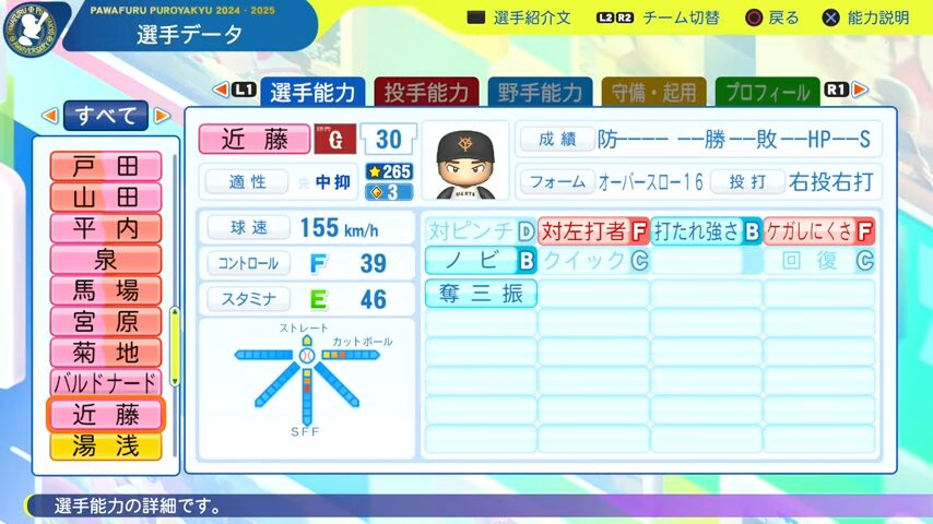 近藤_巨人_パワプロ能力データ_2025年決定版
