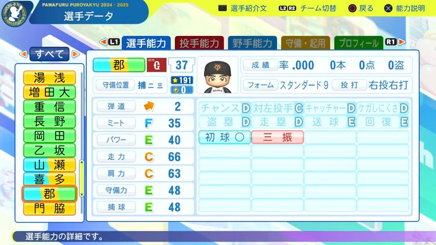 郡_巨人_パワプロ能力データ_2025年決定版