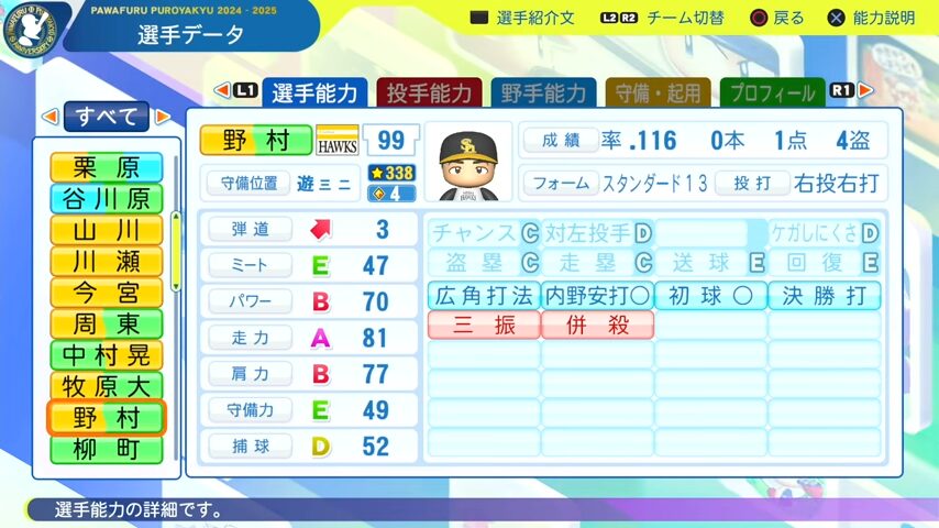 野村_ソフトバンクホークス_パワプロ能力データ_2025年決定版